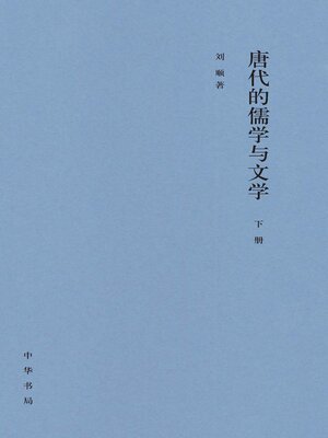 cover image of 唐代的儒学与文学（套装全二册）【第二分册】